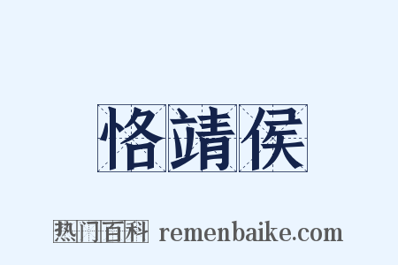 恪靖侯是什么意思的图片